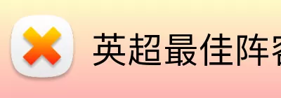 英超最佳阵容 Logo